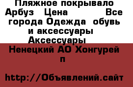 Пляжное покрывало Арбуз › Цена ­ 1 200 - Все города Одежда, обувь и аксессуары » Аксессуары   . Ненецкий АО,Хонгурей п.